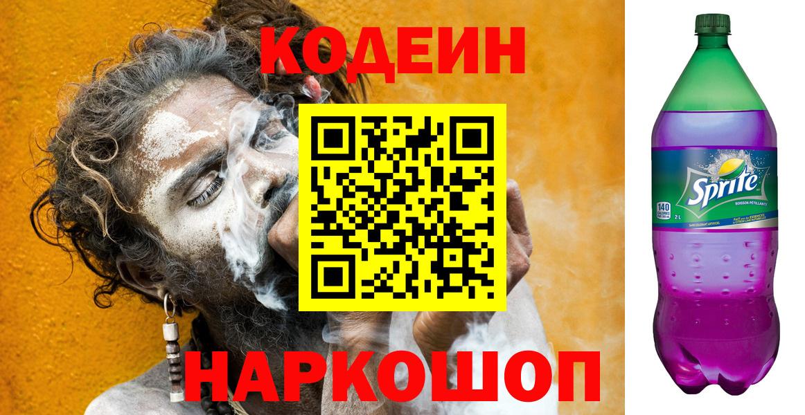 Кодеин Purple Drank Шелехов
